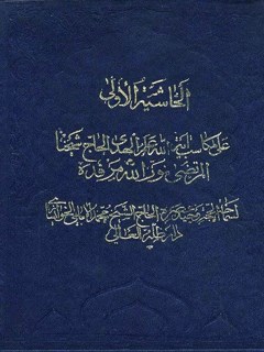 تحميل كتاب الحاشيه الاولي علي المكاسب PDF محمد إمامي خوانساري