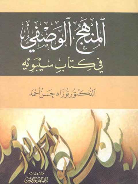 تحميل كتاب المنهج الوصفي في كتاب سيبويه ل نوزاد حسن أحمد PDF نوزاد حسن أحمد