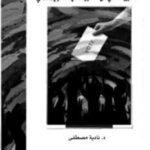 تحميل كتاب العدالة والديمقراطية : التغيير العالمي من منظور نقدي حضاري إسلامي لـ نادية مصطفى PDF