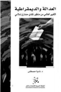 تحميل كتاب العدالة والديمقراطية : التغيير العالمي من منظور نقدي حضاري إسلامي لـ نادية مصطفى PDF