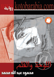 تحميل كتاب اللوحة والقلم PDF محمود عبد الله محمد
