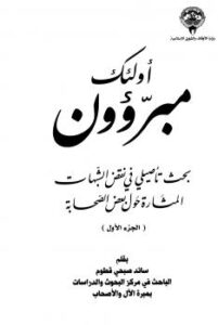 تحميل كتاب أولئك مبرؤون بحث تأصيلي في نقض الشبهات المثارة حول بعض الصحابة ج 1 ل سائد صبحي قطوم PDF سائد صبحي قطوم