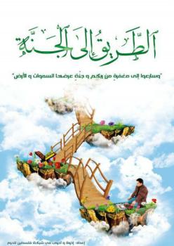 تحميل كتاب الطريق إلى الجنة مجموعة من الأخوة والأخوات PDF