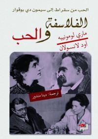 تحميل كتاب الفلاسفة والحب PDF مارى لومونييه و أود لانسولان