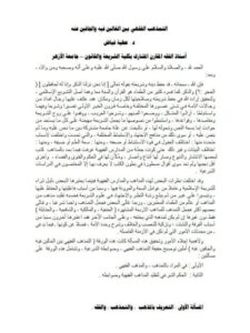تحميل كتاب التمذهب الفقهي بين الغالين فيه والجافين عنه PDF عطية فياض نسخة خالية من الأخطاء