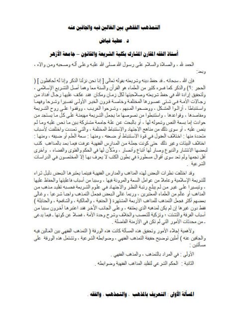 تحميل كتاب التمذهب الفقهي بين الغالين فيه والجافين عنه PDF عطية فياض نسخة خالية من الأخطاء