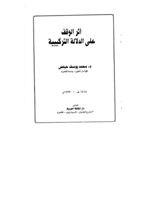 تحميل كتاب أثر الوقف على الدلالة التركيبية لمحمد يوسف حبلص PDF