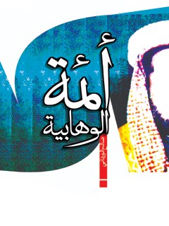 تحميل كتاب ائمة الوهابية PDF صالح ورداني