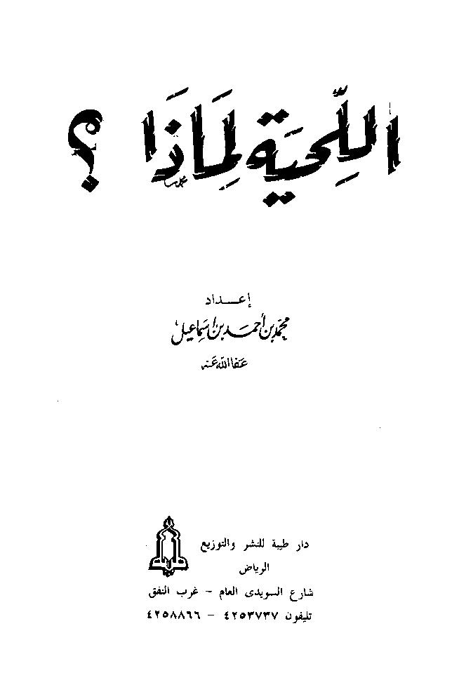 تحميل كتاب اللحية لماذا؟ PDF محمد بن أحمد بن إسماعيل المقدم مباشر