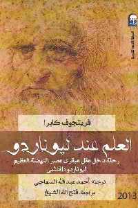 تحميل كتاب العلم عند ليوناردو : رحلة داخل عقل عبقري النهضة العظيم ليوناردو دافنشي PDF فريتجوف كابرا