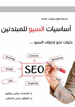 تحميل كتاب اساسيات السيو للمبتدئين PDF المقداد عباس ابراهيم والطاهر عباس الطاهر