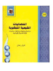 تحميل كتاب الفضائيات الشيعية التبشيرية دراسة وصفية مع تحليل قناة الكوثر الإيرانية PDF الهيثم محمد زعفان