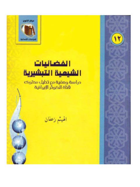 تحميل كتاب الفضائيات الشيعية التبشيرية دراسة وصفية مع تحليل قناة الكوثر الإيرانية PDF الهيثم محمد زعفان