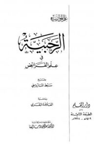 تحميل كتاب الرحبية في علم الفرائض بشرح سبط المارديني وحاشية العلامة البقري PDF الرحبي سهل الطباعة