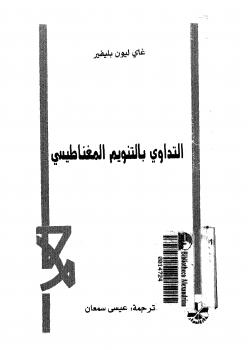تحميل كتاب التداوي بالتنويم المغناطيسي ل غاى ليون بليفير PDF