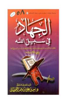 تحميل كتاب الجهاد في سبيل الله في ضوء الكتاب والسنة PDF سعيد بن على بن وهف القحطاني