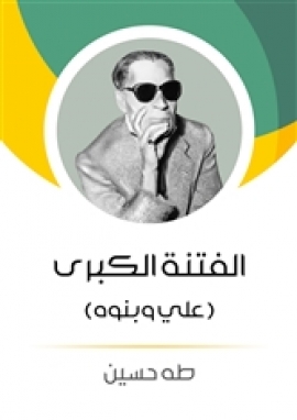 تحميل كتاب الفتنة الكبرى – علي و بنوه لطه حسين PDF