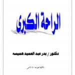 تحميل كتاب الراحة الكبرى PDF