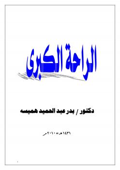 تحميل كتاب الراحة الكبرى PDF