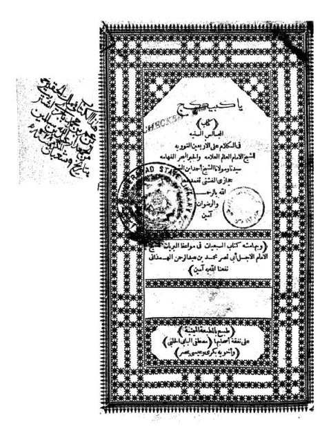 تحميل كتاب المجالس السنية في الكلام على الأربعين النووية وبهامشه السبعيات للهمذاني PDF أحمد بن حجازي الفشني