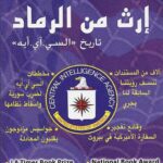 تحميل كتاب إرث من الرماد تاريخ السي آي أيه ل تيم واينر PDF