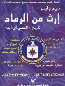 تحميل كتاب إرث من الرماد تاريخ السي آي أيه ل تيم واينر PDF