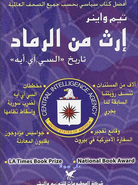 تحميل كتاب إرث من الرماد تاريخ السي آي أيه ل تيم واينر PDF