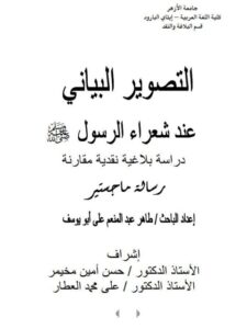تحميل كتاب التصوير البياني عند شعراء الرسول صل الله عليه وسلم لطاهر عبد المنعم علي أبو يوسف PDF نسخة محمولة