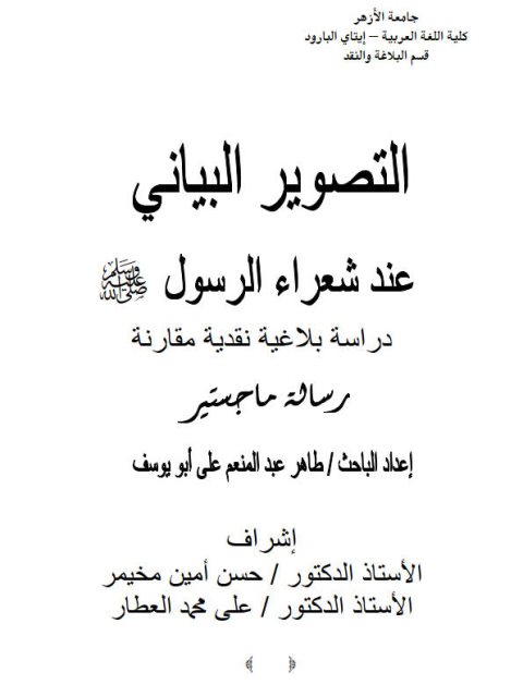 تحميل كتاب التصوير البياني عند شعراء الرسول صل الله عليه وسلم لطاهر عبد المنعم علي أبو يوسف PDF نسخة محمولة