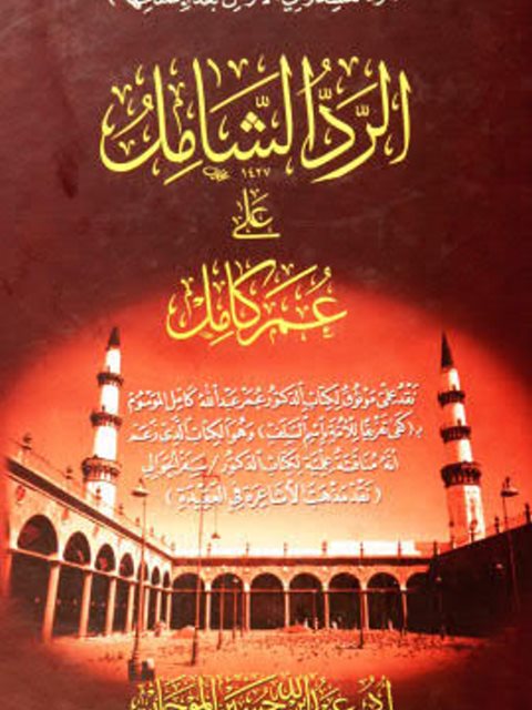 تحميل كتاب الرد الشامل على عمر كامل PDF عبد الله بن حسين الموجان