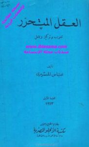 تحميل كتاب العقل المتحرر PDF عباس المسيري بخط كبير