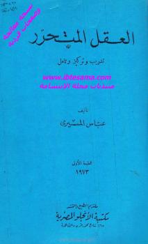 تحميل كتاب العقل المتحرر PDF عباس المسيري بخط كبير