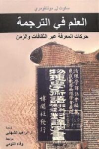 تحميل كتاب العلم في الترجمة : حركات المعرفة عبر الثقافات والزمن لـ سكوت ل مونتغومري PDF سكوت ل مونتغومري