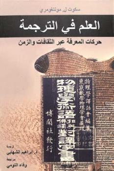 تحميل كتاب العلم في الترجمة : حركات المعرفة عبر الثقافات والزمن لـ سكوت ل مونتغومري PDF سكوت ل مونتغومري