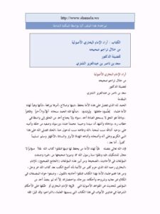 تحميل كتاب آراء الإمام البخاري الأصولية من خلال تراجم صحيحه PDF سعد بن ناصر عبد العزيز الشثري