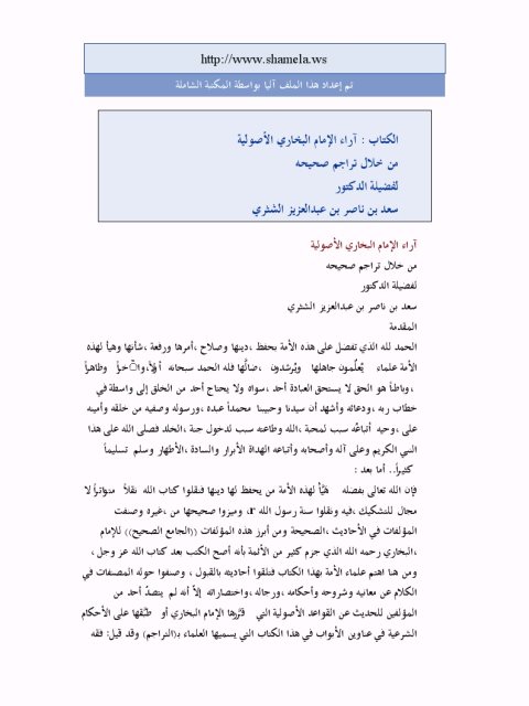 تحميل كتاب آراء الإمام البخاري الأصولية من خلال تراجم صحيحه PDF سعد بن ناصر عبد العزيز الشثري
