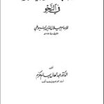 تحميل كتاب الأشباه والنظائر في النحو PDF عبد الرحمن بن كمال الدين أبي بكر الأسيوطي