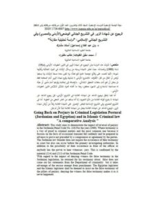 تحميل كتاب الرجوع عن شهادة الزور في التشريع الجنائي ل وان عبد الفتاح إسماعيل – محمد مقبل الغليات PDF