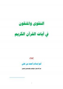 تحميل كتاب التقوى والمتقون في آيات القرآن الكريم PDF أبو إسلام أحمد بن علي بدون تعقيد