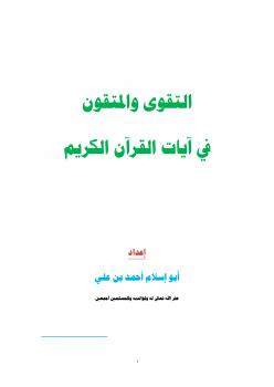 تحميل كتاب التقوى والمتقون في آيات القرآن الكريم PDF أبو إسلام أحمد بن علي بدون تعقيد