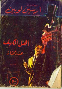 تحميل كتاب أهل الكهف PDF موريس لوبلان