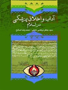 تحميل كتاب آداب طبی و اخلاق پزشکی در اسلام ل سید جعفرمرتضی حسینی عاملی PDF سید جعفر مرتضى حسينى عاملى