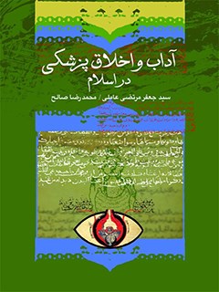 تحميل كتاب آداب طبی و اخلاق پزشکی در اسلام ل سید جعفرمرتضی حسینی عاملی PDF سید جعفر مرتضى حسينى عاملى