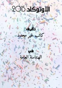 تحميل كتاب الاوتوكاد 2015 PDF
