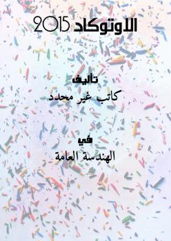 تحميل كتاب الاوتوكاد 2015 PDF