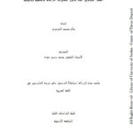 تحميل كتاب الفكر النحوي عند خليل عمايرة دراسة وصفية تحليلية ل خالد محمد الشروش PDF