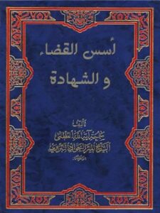 تحميل كتاب اسس القضاء و الشهادة PDF آيت الله العظمي ميرزا جواد تبريزي