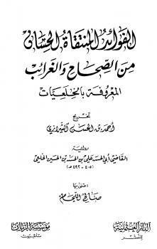 تحميل كتاب الفوائد المنتقاة الحسان من الصحاح والغرائب المعروفة بالخلعيات ل علي بن الحسن بن الحسين الخلعي أبو الحسن PDF