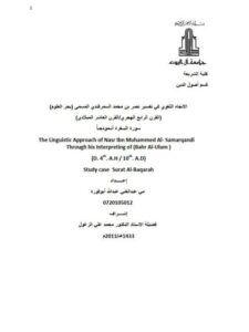 تحميل كتاب الاتجاه اللغوي في تفسير نصر بن محمد السمرقندي المسمى بحر العلوم لقرن الرابع الهجري/القرن العاشر الميلادي سورة البــقرة أنـموذجـاً PDF مي عبد الغني عبد الله أبوقورة