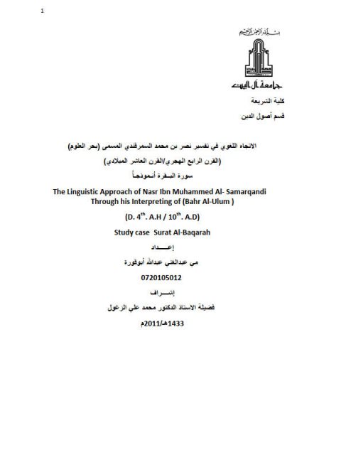 تحميل كتاب الاتجاه اللغوي في تفسير نصر بن محمد السمرقندي المسمى بحر العلوم لقرن الرابع الهجري/القرن العاشر الميلادي سورة البــقرة أنـموذجـاً PDF مي عبد الغني عبد الله أبوقورة
